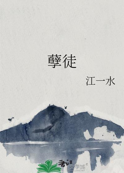孽徒每天都想欺师犯上动漫免费观看