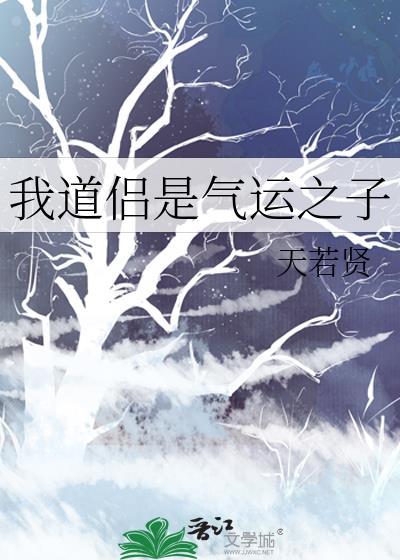 我道侣是气运之子免费阅读