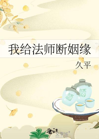 我给法师断姻缘久平