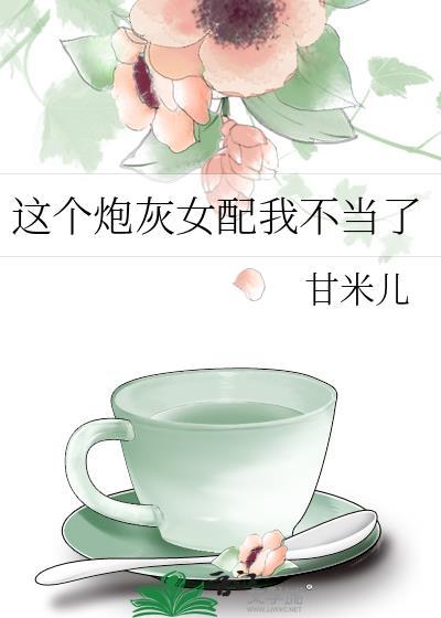 这个炮灰女配我不当了 作者甘米儿