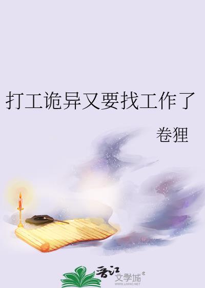 打工诡异又要找工作了笔趣阁