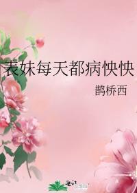 茅草屋里捡来的小夫郎晋江