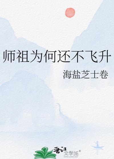 师祖的师傅叫啥