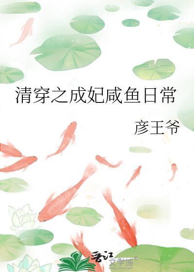 清穿之成妃咸鱼日常彦王爷