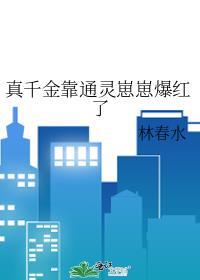 真千金靠玄学成为国宝52