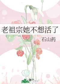 老祖宗她又没有死