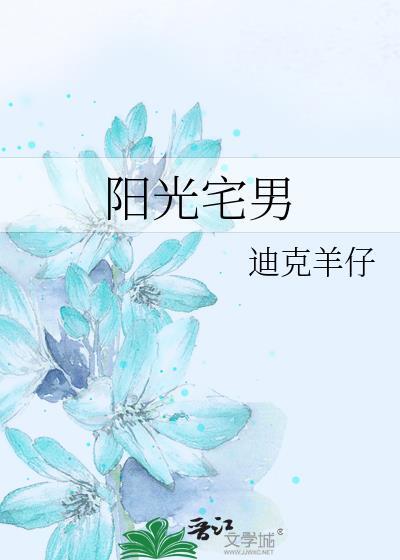 阳光宅男歌曲