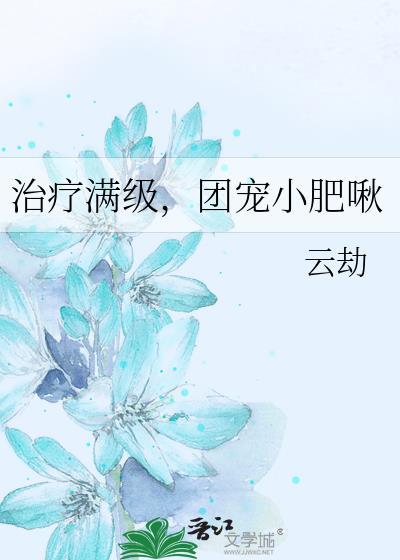 治疗满级团宠小肥啾TXT免费