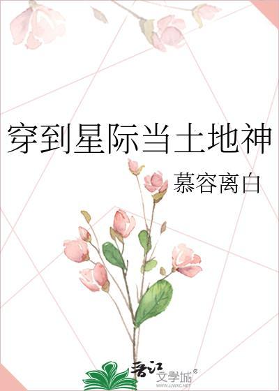 穿到星际当土地神在线阅读