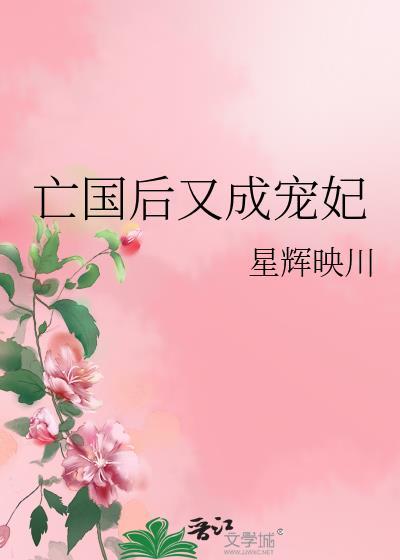 亡国后又成宠妃星辉映川TXT