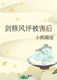 剑修风评被害后免费阅读TXT