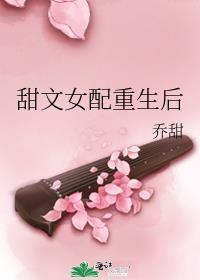 甜文女配重生后笔趣阁