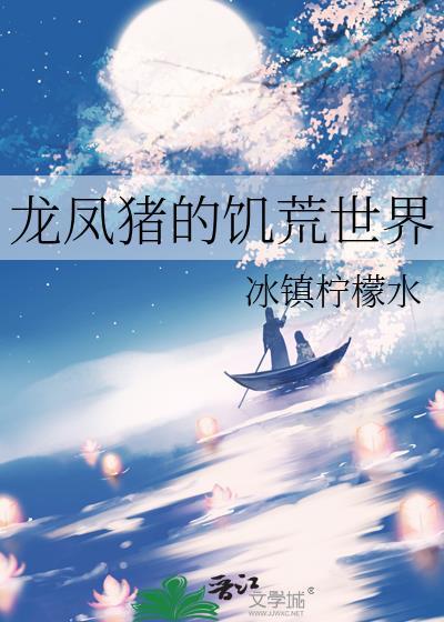 龙凤猪的饥荒世界全文