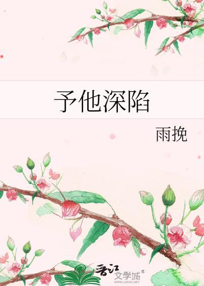 予他深陷by雨挽
