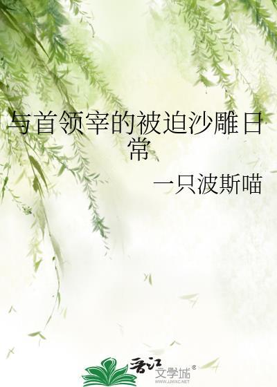 与首领宰的小确丧书包网