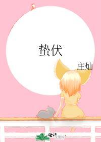 蛰伏全文免费阅读