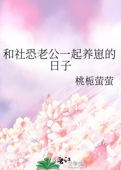 和社恐老公一起养崽的日子百度