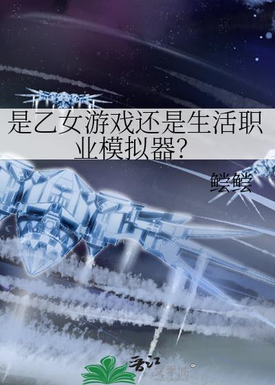 是乙女游戏还是生活职业模拟器 鲿鲿