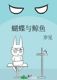 蝴蝶与鲸鱼作者