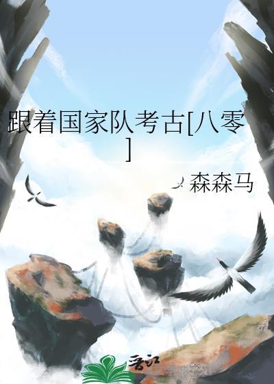 拒绝军官在八零考古被国家队收编