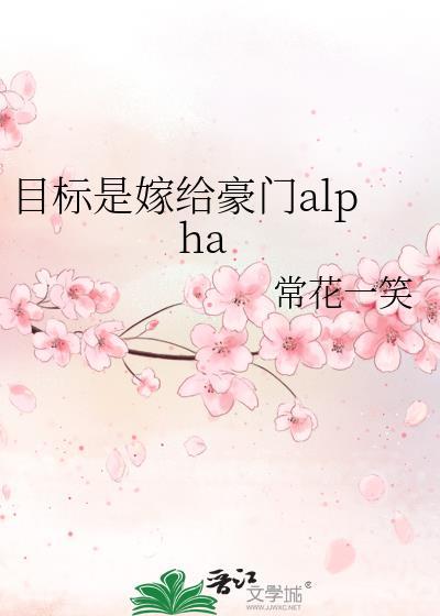 目标是嫁给豪门Alpha免费