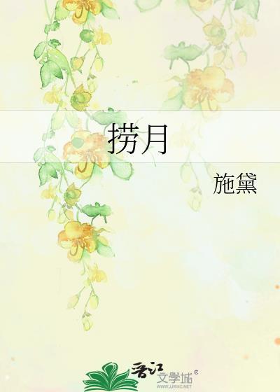 捞月盆景图片欣赏