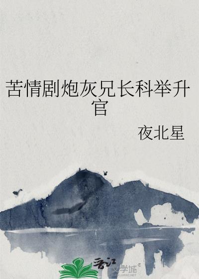 苦情剧炮灰兄长科举升官40
