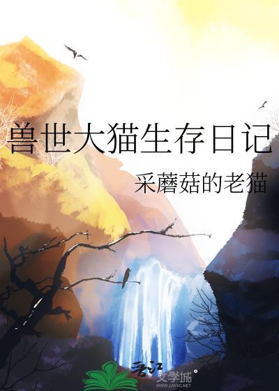 兽世生存二三事by五只兔子