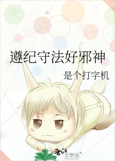 遵纪守法好邪神免费