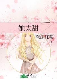 她太甜免费