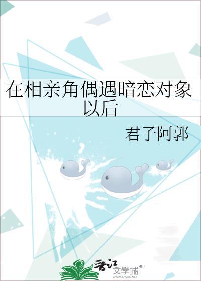 相亲遇到了喜欢的男生