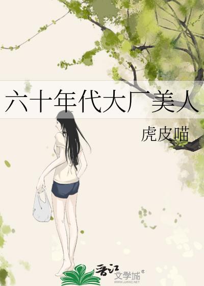 六十年代美人记