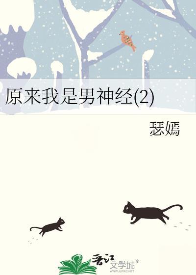 原来我是男神经(2)瑟嫣笔趣阁