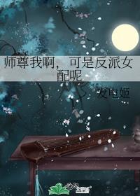 反派师尊说他不想[穿书