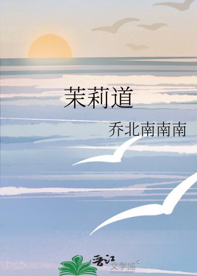 茉莉道免费阅读