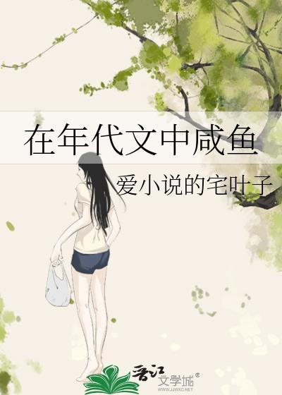 年代文的咸鱼日常