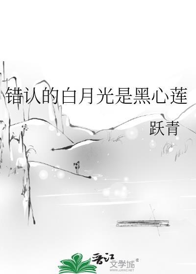 认错的白月光