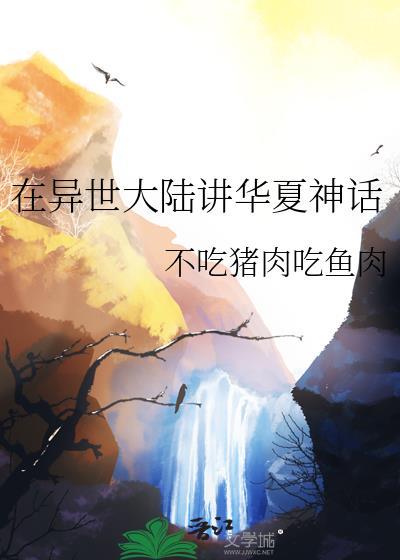 主角在异世大陆修真的