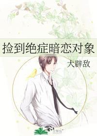 捡到绝症暗恋对象在线阅读