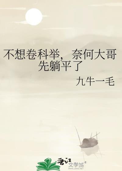 奈何大哥先躺平了TXT