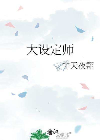 大设定师剧透