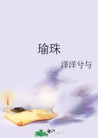 瑜珠 笔趣阁