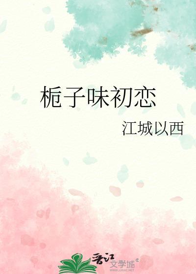 顾少家的小娇夫超甜哒 晋江