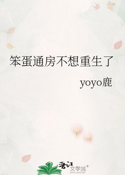 笨蛋通房不想重生了byyoyo最新章节更新