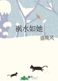 祸水女人阅读