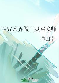 在咒术界做亡灵召唤师TXT