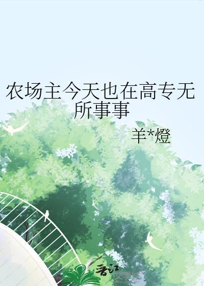 农场主的快乐