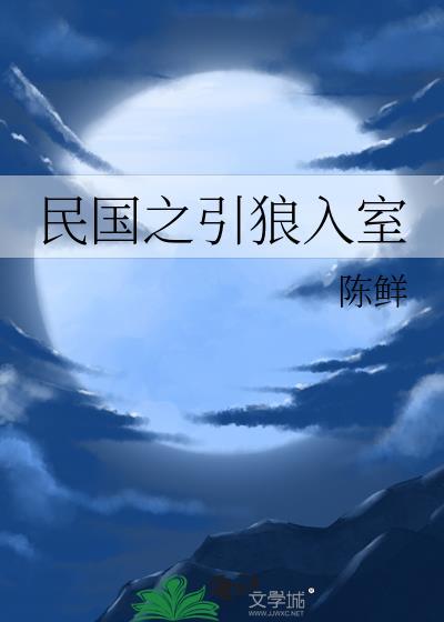 穿越民国之与狼共舞