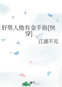 好男人都