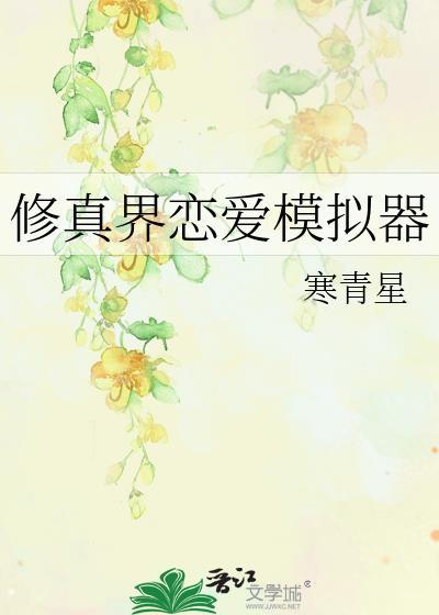 修真界恋爱模拟器TXT
